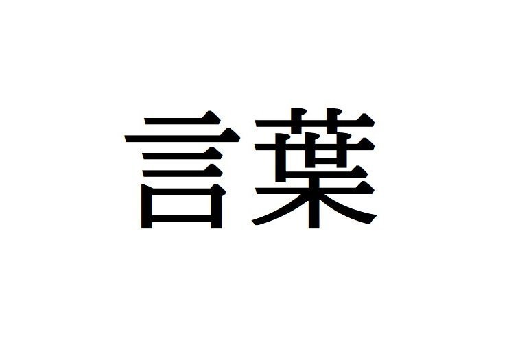 言葉に 葉 という漢字を使うのはなぜ ニコニコニュース