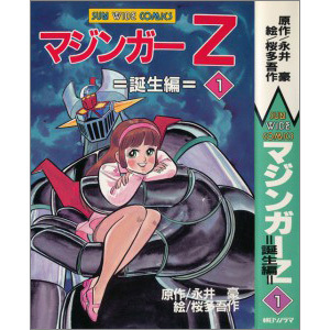 うちの本棚 174回 マジンガーｚ 桜多吾作 原作 永井 豪 ニコニコニュース