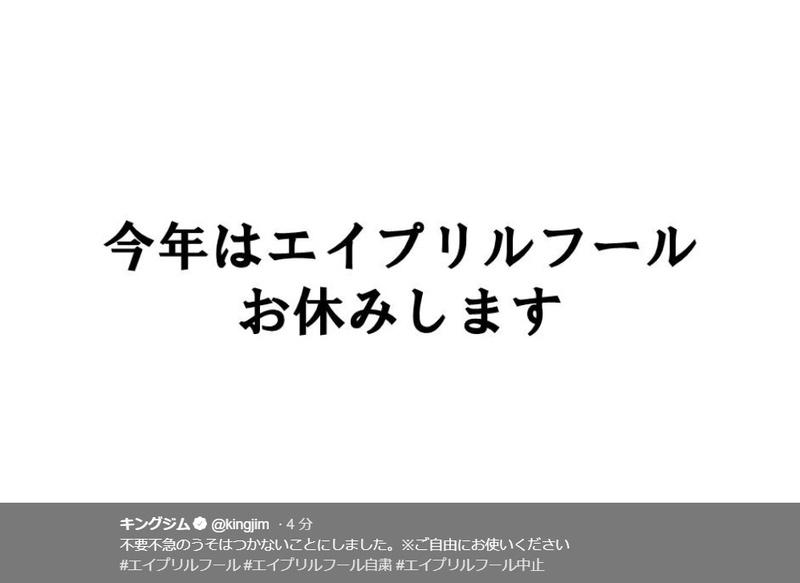 今年はエイプリルフールお休みします 4月1日を前にキングジムなどが自粛を発表 Snsには 新型コロナネタ のジョーク ニコニコニュース