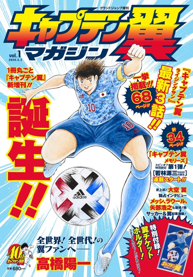 1冊丸ごとキャプ翼 グランドジャンプ定期増刊 キャプテン翼マガジン 4 2創刊 ニコニコニュース