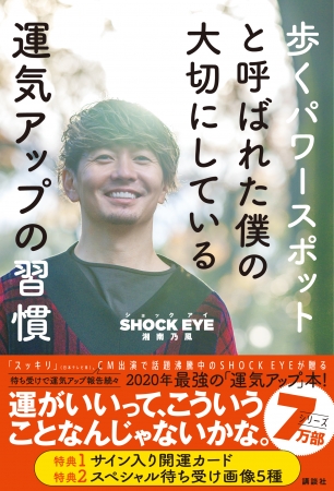 歩くパワースポットと呼ばれた僕の大切にしている運気アップの習慣 発売記念キャンペーン開催 Shock ニコニコニュース