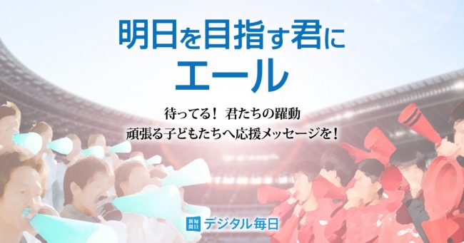 スポーツを愛する子どもたちへの応援メッセージ募集 大会中止で悔し涙を流した子どもたちに寄り添う特設ページ 明日を目指 ニコニコニュース