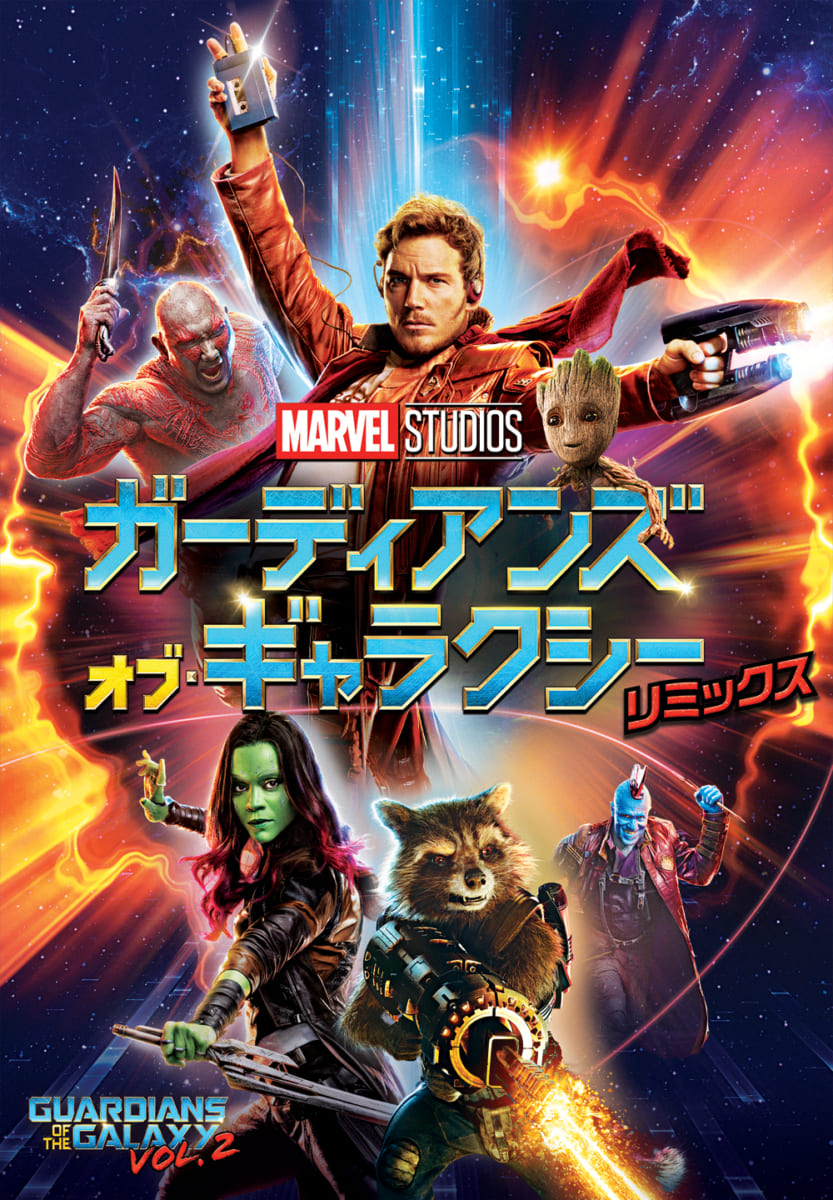 ノリも過激さもますますパワーアップ マーベル映画 ガーディアンズ オブ ギャラクシー リミックス 作品紹介 ニコニコニュース
