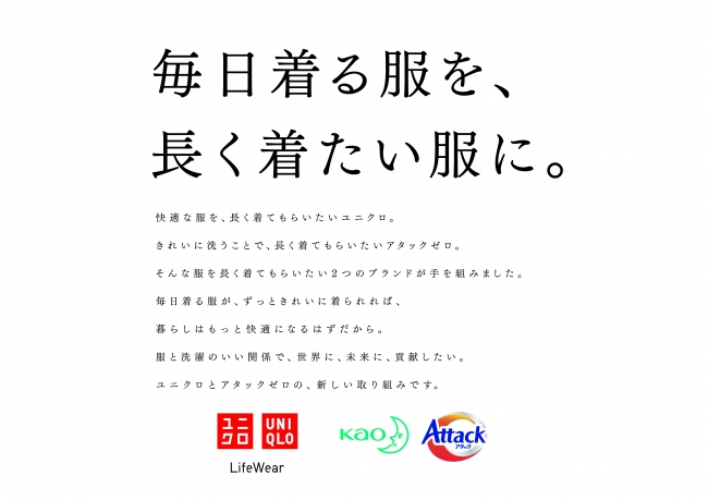 服を長く着てもらいたい という同じ想いを持った2つのブランドがコラボレーション アタックzero ユニクロ 毎日着る ニコニコニュース