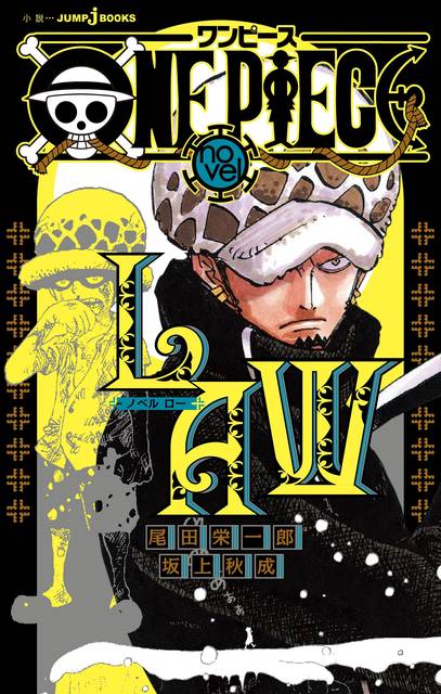小説 One Piece Novel Law 発売 トラファルガー ローの過去が明らかに ニコニコニュース