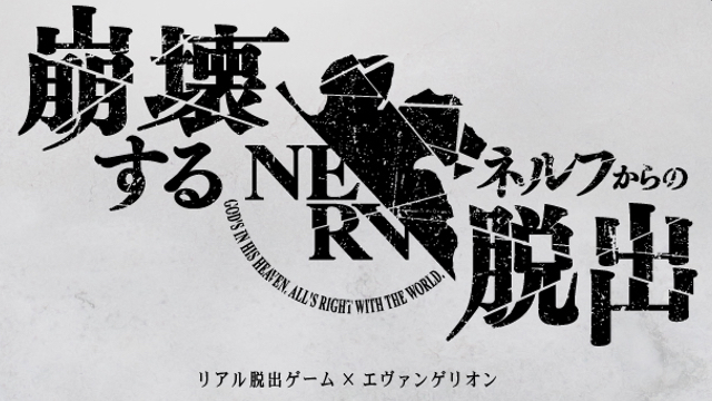 エヴァ X リアル脱出ゲーム 最新作 崩壊するネルフからの脱出 年6月より全国で順次開催 ニコニコニュース