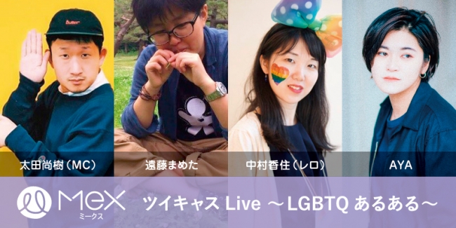 セクシャリティに悩む10代に向けて ツイキャスlive Lgbtqあるある 実施 ニコニコニュース