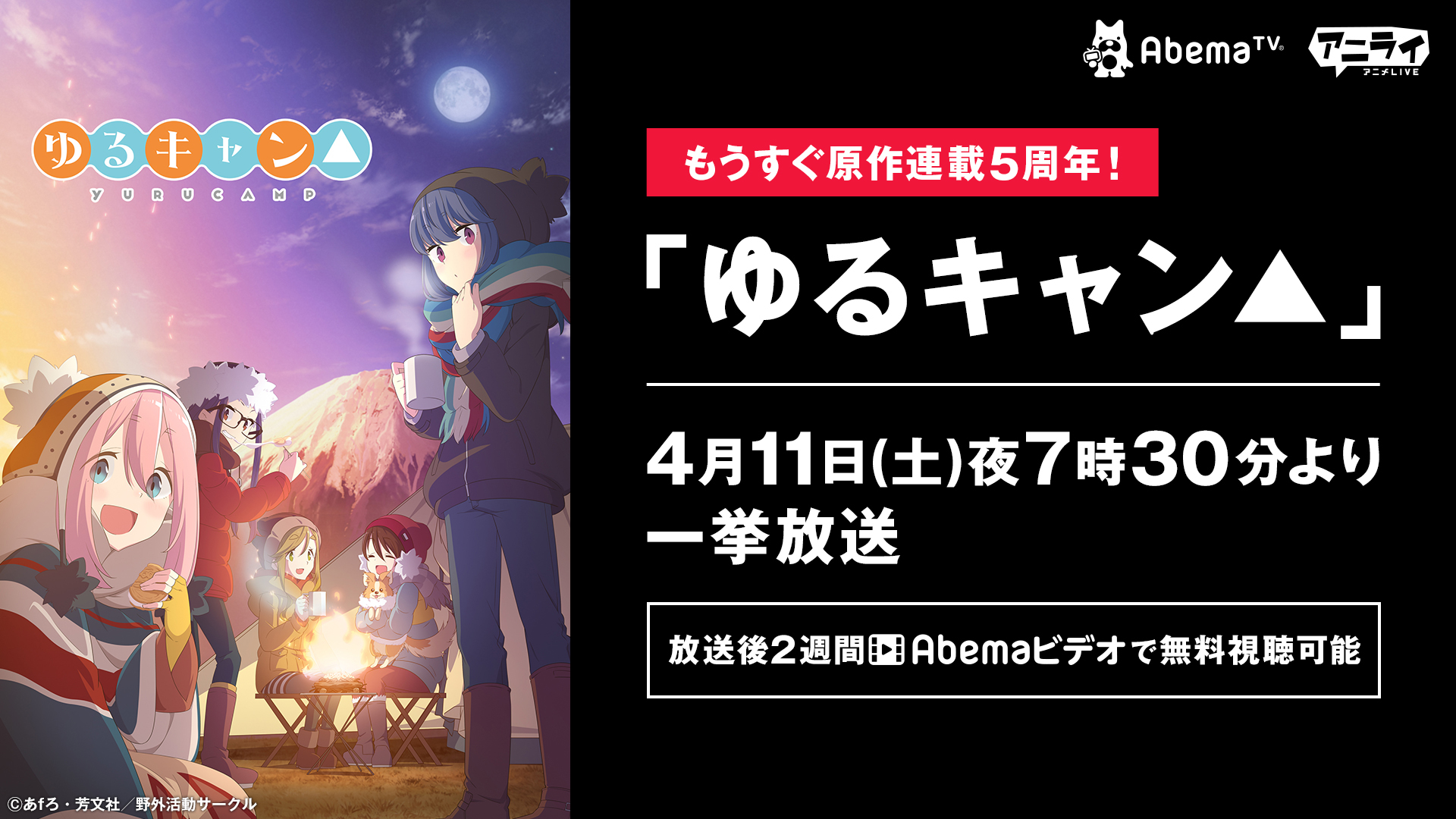 もうすぐ原作連載5周年 Abematv にてtvアニメ ゆるキャン 全話一挙放送決定 ニコニコニュース