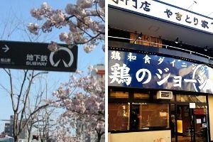 やきとりテイクアウト半額キャンペーン で自宅での有意義な時間を応援する居酒屋 鶏のジョージ が 4月より新店を続々オ ニコニコニュース