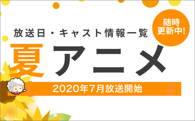 年夏アニメ 最新情報まとめてます 今期 7月放送開始 ニコニコニュース