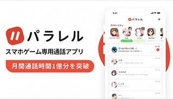 在宅時間の増加が影響 スマホゲーム用通話アプリ パラレル の月間通話が1億分突破 ニコニコニュース