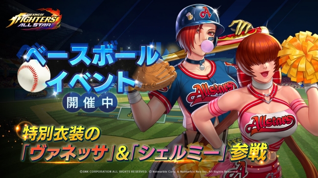 Kof Allstar ベースボールでもガチボコれ 新ガチャやイベントなど野球テーマの新コンテンツ登場 ニコニコニュース