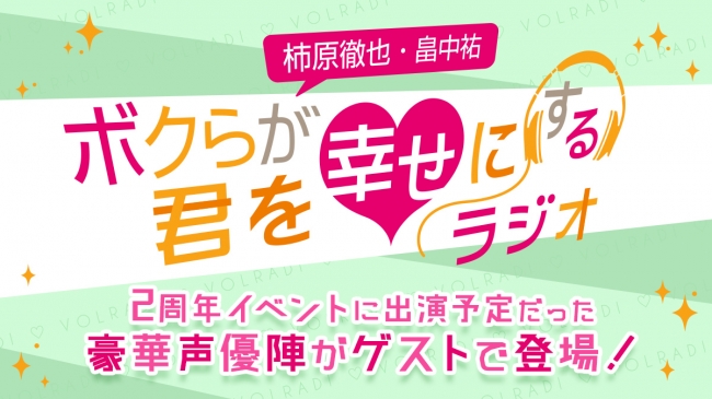 4月の2周年イベント出演予定だった豪華声優陣がゲストで登場 柿原徹也 畠中祐 ニコニコニュース