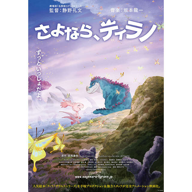 長編アニメーション映画 さよなら ティラノ 坂本龍一がプロデュースしたハナレグミ コトリンゴによるエンディング曲 楽園 ニコニコニュース