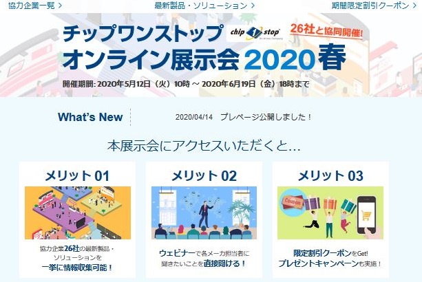 チップワンストップ チップワンストップ オンライン展示会春 の開催を決定 ニコニコニュース
