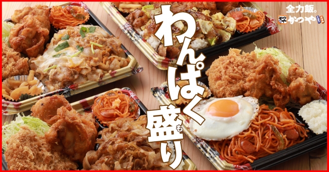 とんかつ専門店 かつや にテイクアウト専用 全力飯弁当 が店舗限定で登場 ニコニコニュース