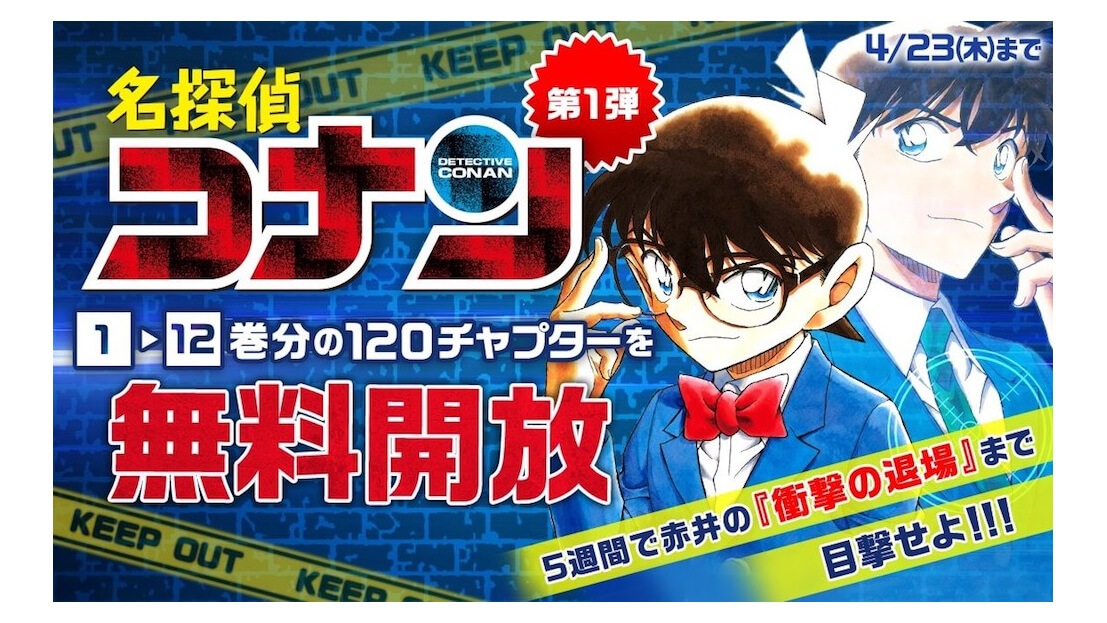 名探偵コナン を無料で読める コナン祭り が サンデーうぇぶり にて開催中 ニコニコニュース