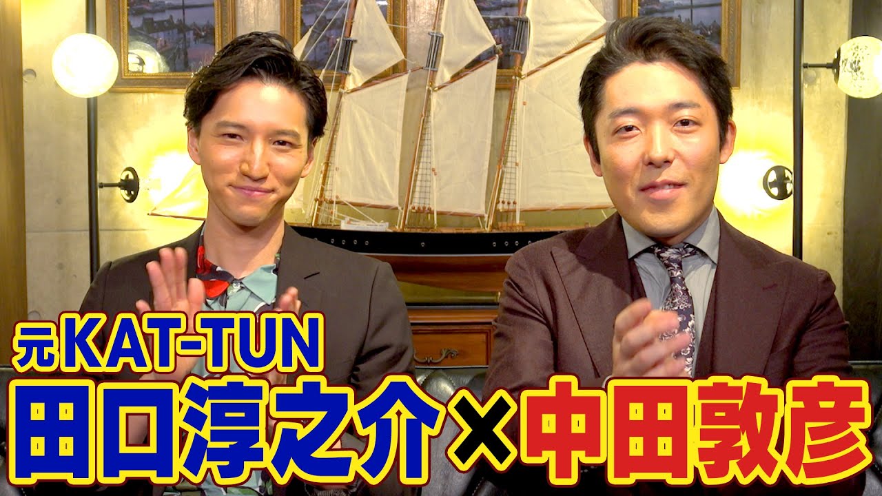 これからどうなっちゃうんだろう 元kat Tun 田口淳之介 オリラジ 中田敦彦とのコラボ動画でジャニーズ退所から逮 ニコニコニュース