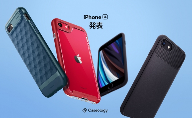 スマホアクセサリーブランド Caseology Iphone Se 第2世代 ニコニコニュース