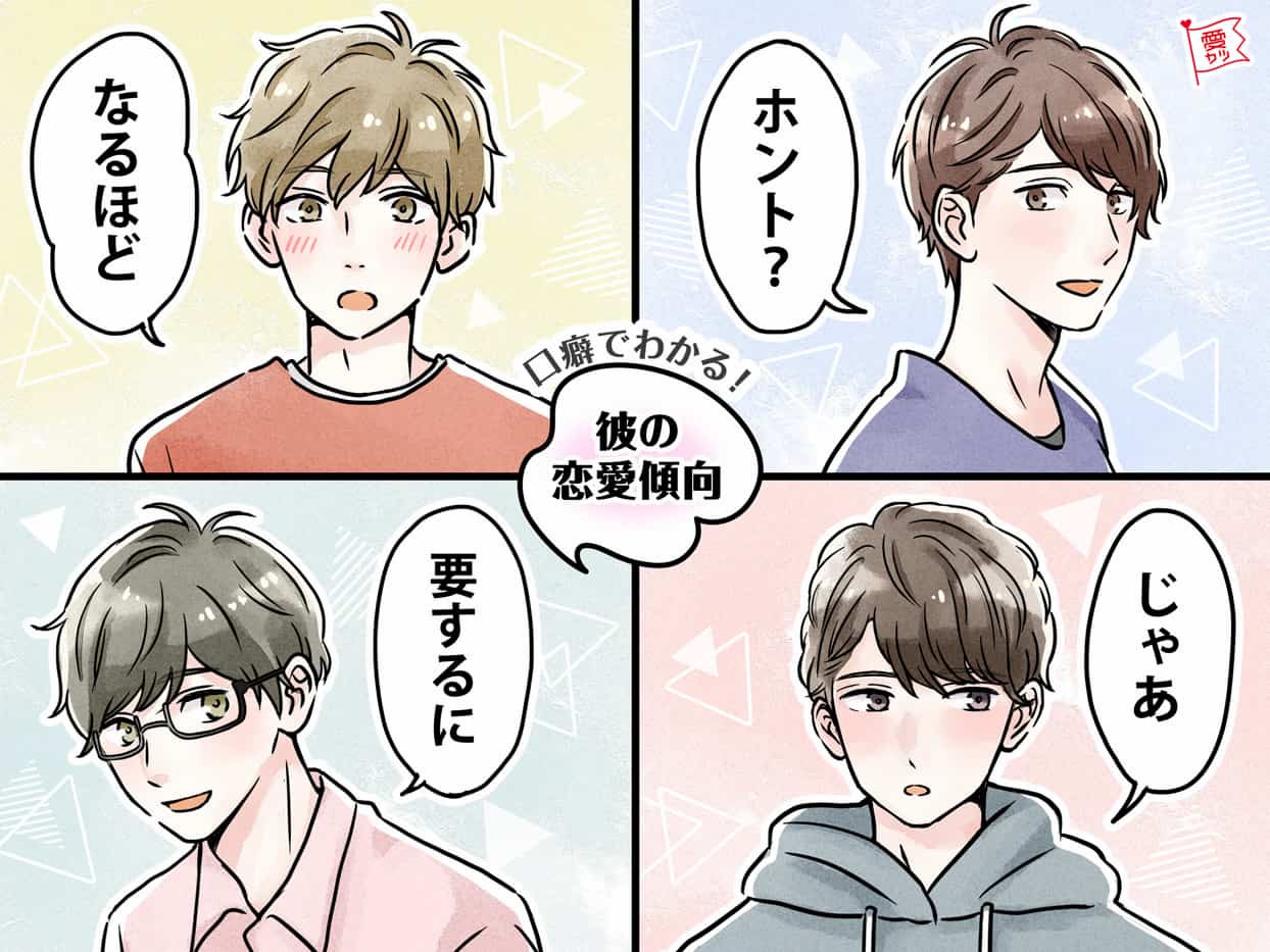 気になる男性の口癖でわかる 彼の恋愛傾向 ニコニコニュース