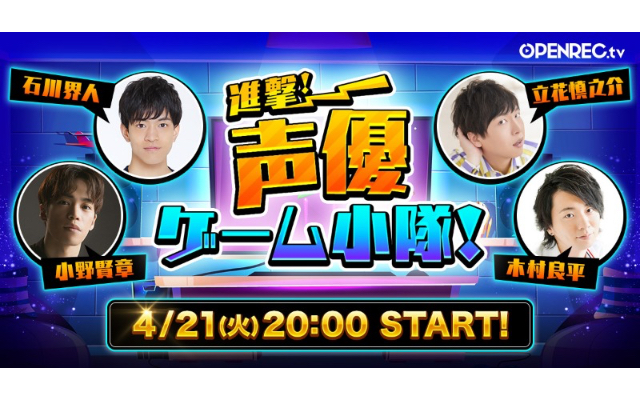 立花慎之介さん 木村良平さんらゲーム好き声優4人による新番組 進撃 声優ゲーム小隊 放送決定 ニコニコニュース