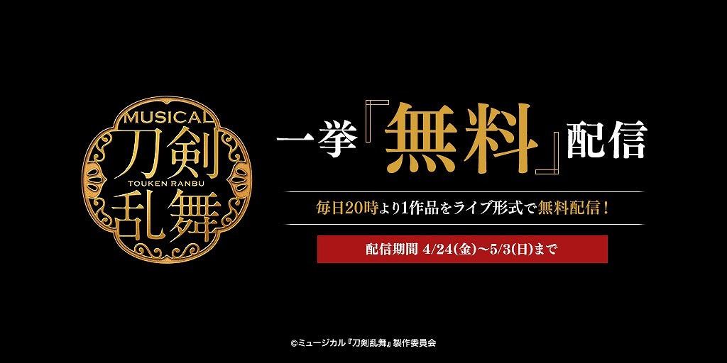 ミュージカル 刀剣乱舞 シリーズ 毎日1作品ずつ全10作品を無料配信 ニコニコニュース