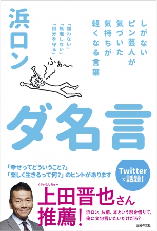 くりぃむしちゅー上田さんが推薦する ダ名言 とは 付き人のピン芸人 浜ロンが４年以上毎日つぶやく幸せの感じ方 ニコニコニュース