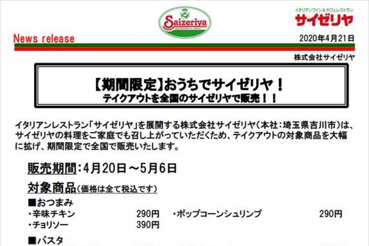 期間限定 おうちでサイゼリヤ 全国のサイゼリヤでテイクアウト対象商品を大幅に拡大 ニコニコニュース