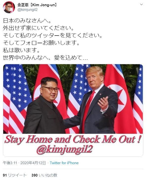 金正恩なりきり ツイッターが 家にいて 愛好者 外にでたら粛清するんですか ニコニコニュース