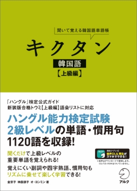 聞いて覚える 韓国語単語集の決定版 キクタン韓国語 上級編 4月23日発売 ニコニコニュース