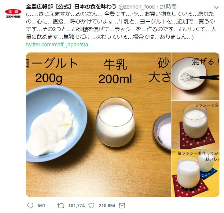牛乳と ヨーグルトを 追加で 買うのです Ja全農 大量に飲めるラッシーの作り方を心に直接呼びかける ニコニコニュース