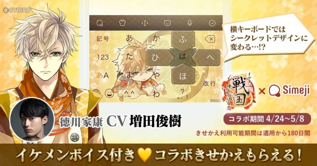 イケメン戦国 時をかける恋 Simeji 大人気のキーボードきせかえに 徳川家康が期間限定で登場 ニコニコニュース
