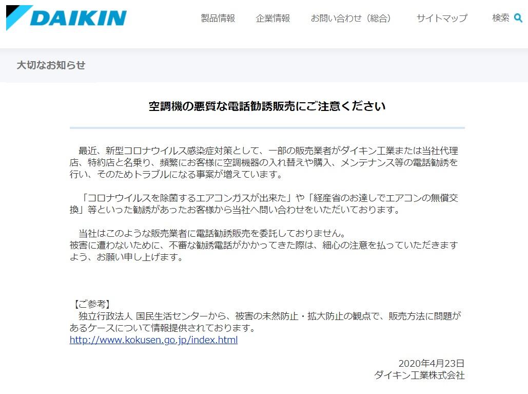 コロナを除菌できるエアコンガス 詐欺横行 電話で勧誘 ダイキン注意喚起 対応しないように ニコニコニュース