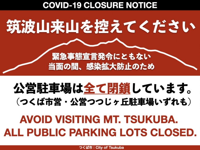 筑波山及び宝篋山への登山はお控えください つくば市 ニコニコニュース