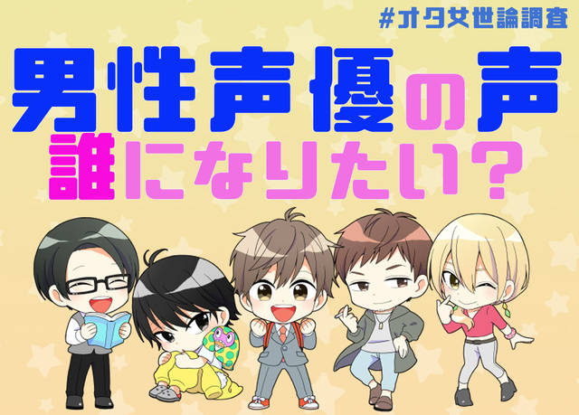 アンケート 男性声優 誰の声になりたい オタ女世論調査 ニコニコニュース