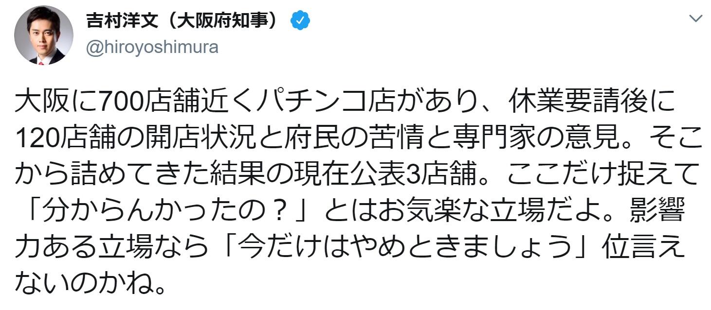 パチンコ店公表へのラサール石井の発言に お気楽な立場だよ 吉村大阪府知事がツイッターで反論 ニコニコニュース