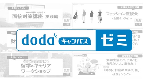 オンラインキャリア講座 Dodaキャンパスゼミ を開講 ニコニコニュース