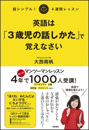 たった4週間のレッスンで英語が話せる 目からウロコ の英会話術 英語は 3歳児の話しかた で覚えなさい 4月28日 ニコニコニュース