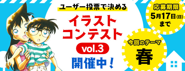 名探偵コナン公式アプリ にて ユーザー投票で決めるイラストコンテストvol 3を開催 ニコニコニュース