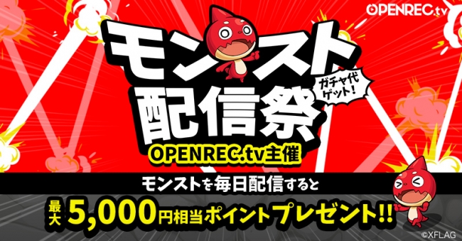 動画配信プラットフォーム Openrec Tv にてopenrec Tv主催 モンスト配信祭 の実施が決定 Open ニコニコニュース