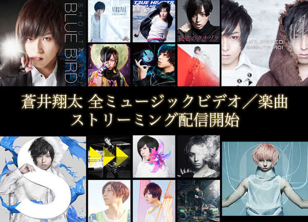 蒼井翔太 全mv 楽曲が待望のサブスク解禁 ニコニコニュース