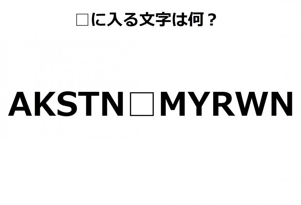 Akstn Myrwn 空白に入る文字は何 ひらめきクイズ ニコニコニュース