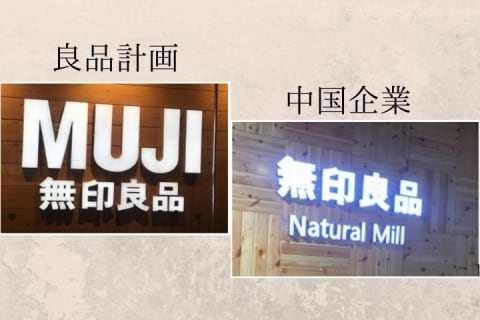 無印 商標めぐる中国企業との20年戦争 そっくり店舗も登場 良品計画の勝算は ニコニコニュース