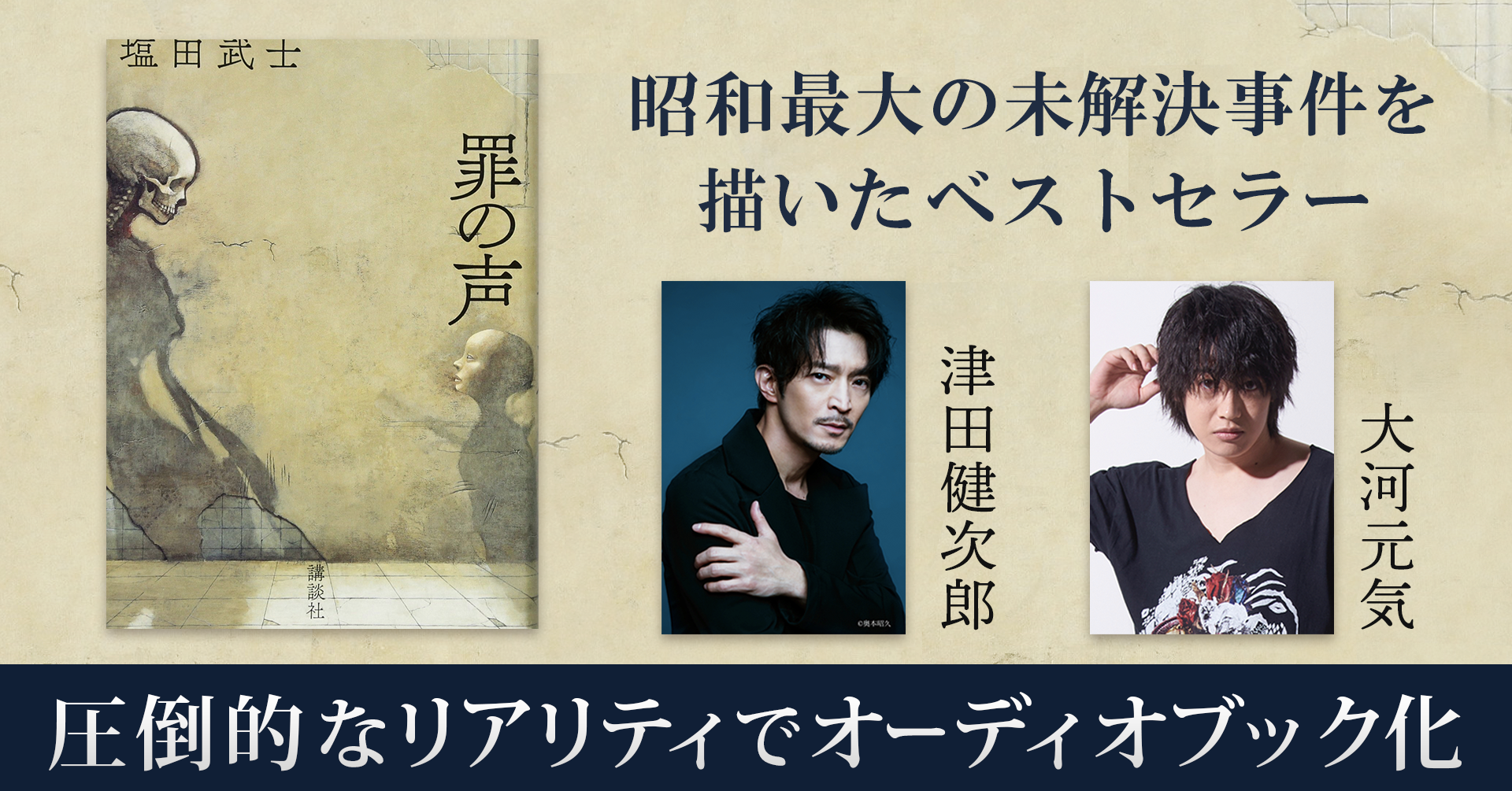 津田健次郎さん 大河元気さん 昭和最大の未解決事件 を描いたベストセラー小説をオーディオブック化 ニコニコニュース