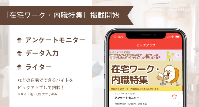 アルバイト情報サービスの「ニフティアルバイト」、在宅ワーク・内職の 