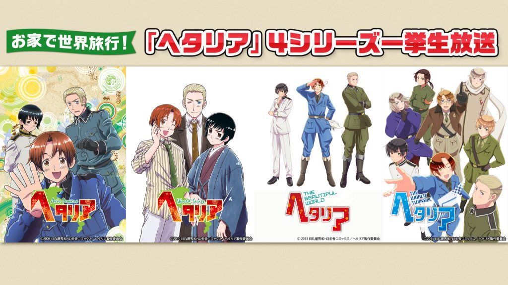 お家で世界旅行 ヘタリア シリーズ全4作品の全話無料一挙放送 5月2日 土 14時より ニコニコニュース
