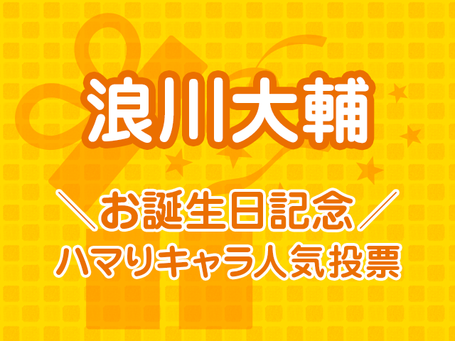 声優業界随一の愛され男子 浪川大輔のハマり役は 公式投票企画 浪川大輔 ニコニコニュース