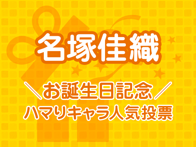 優等生だけどどこかか弱いキャラやらせたら世界一 名塚佳織お誕生日記念 ハマりキャラ人気投票 結果発表 ニコニコニュース