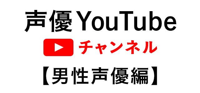 男性声優特集 自宅で楽しもう 声優youtubeチャンネル一覧 いきなり 声優速報番外編 ７月９日現在 ニコニコニュース