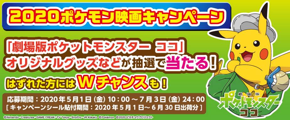 劇場版ポケットモンスター ココ オリジナルグッズが抽選で当たる 第一パン ポケモン映画キャンペーン ニコニコニュース